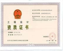 環(huán)境工程設計資質(zhì)證書(shū)